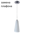 Подвесной светильник ЭкономСвет 049/1CR WT - Интернет-магазин бытовой техники, вентиляции, гигиенического оборудования Энерготехника, Екатеринбург